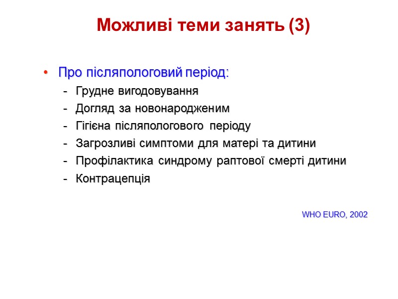 Можливі теми занять (3) Про післяпологовий період: Грудне вигодовування Догляд за новонародженим Гігієна післяпологового